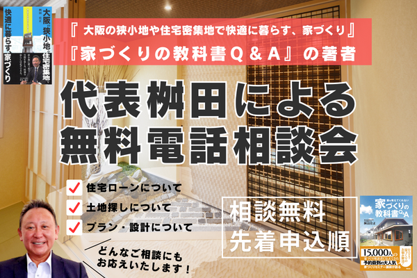 目からうろこの得するヒントが聞ける!代表桝田による家づくり無料電話相談会開催