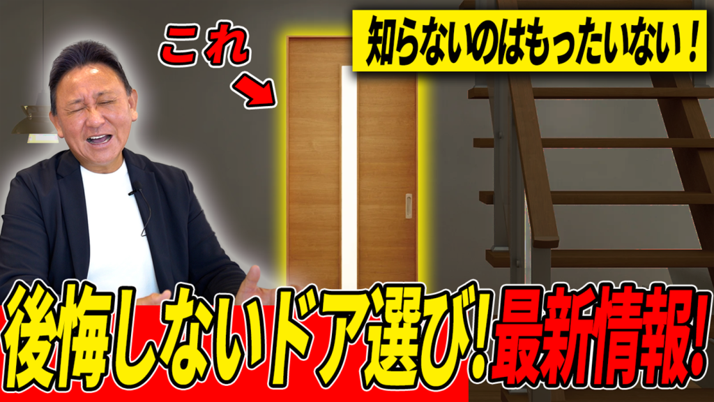 【YouTube配信】【建具】どれ選ぶ?室内建具のメリットデメリット徹底解説!意外に気づかなかった注意点!!