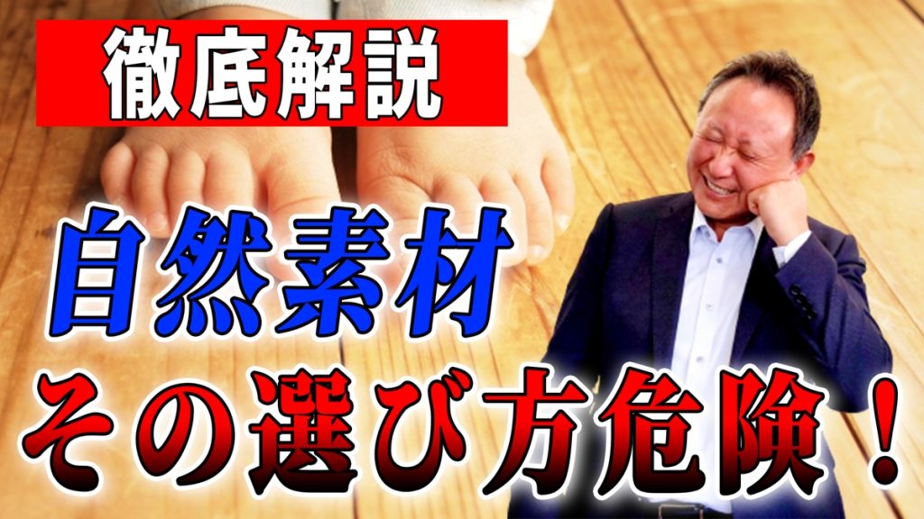 【YouTube配信】徹底解説!!自然素材の選び方、ココに注意!
