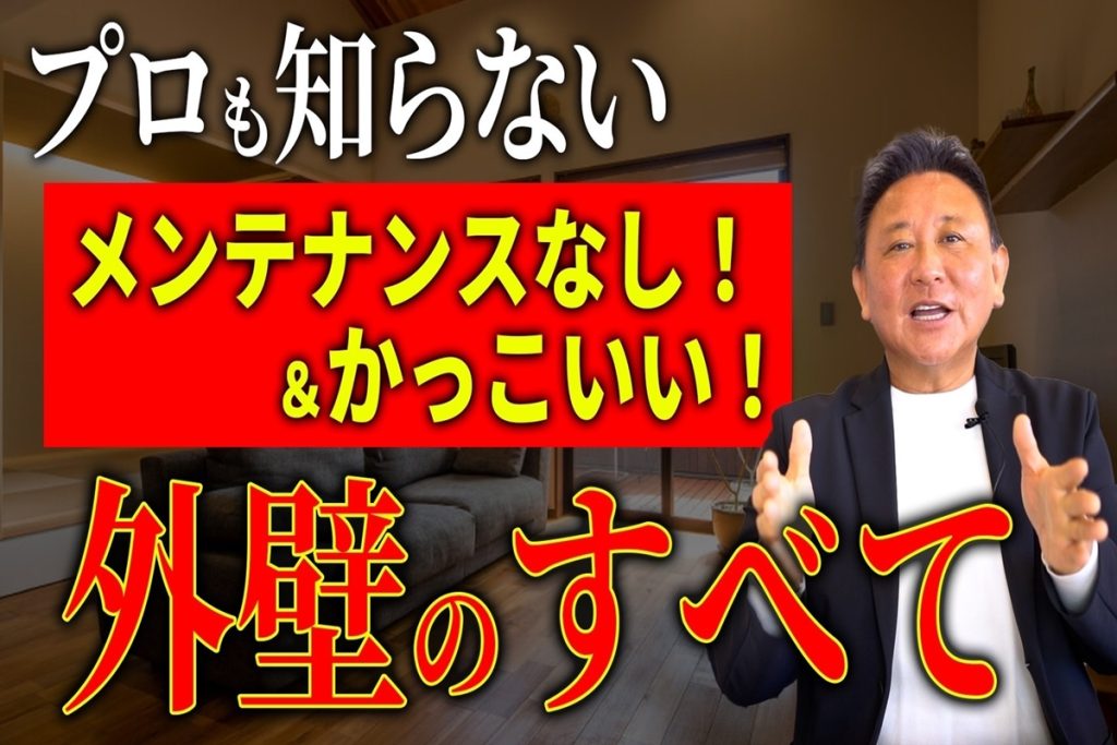 【YouTube配信】【注文住宅】【外壁材】コレ必見!外壁材徹底解説!!