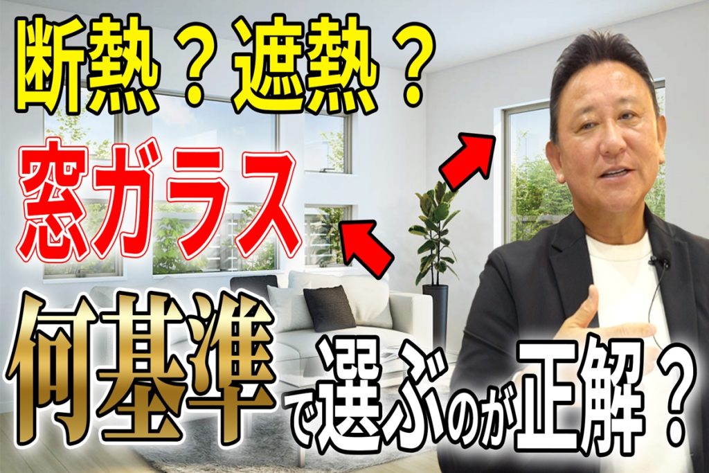 【YouTube配信】本当に大事なのは“枠”じゃない。断熱?遮熱?後悔しない窓選びの本質!