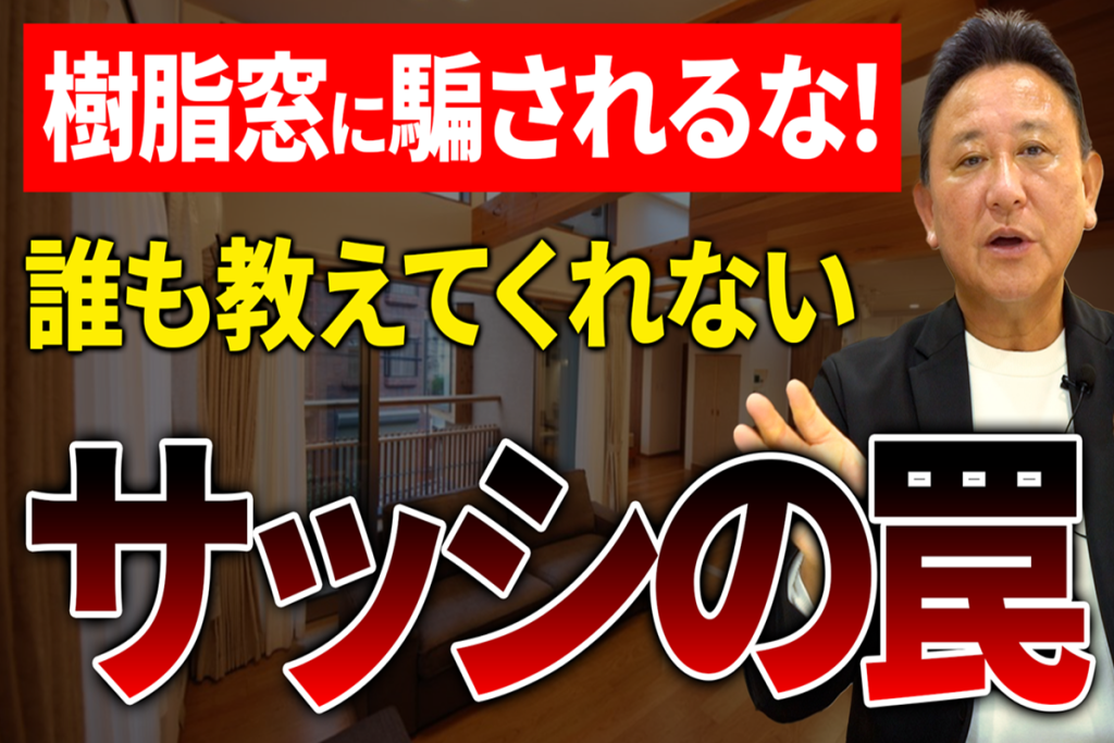 【YouTube配信】【注文住宅】実は盲点だらけ！樹脂サッシのここが落とし穴！！