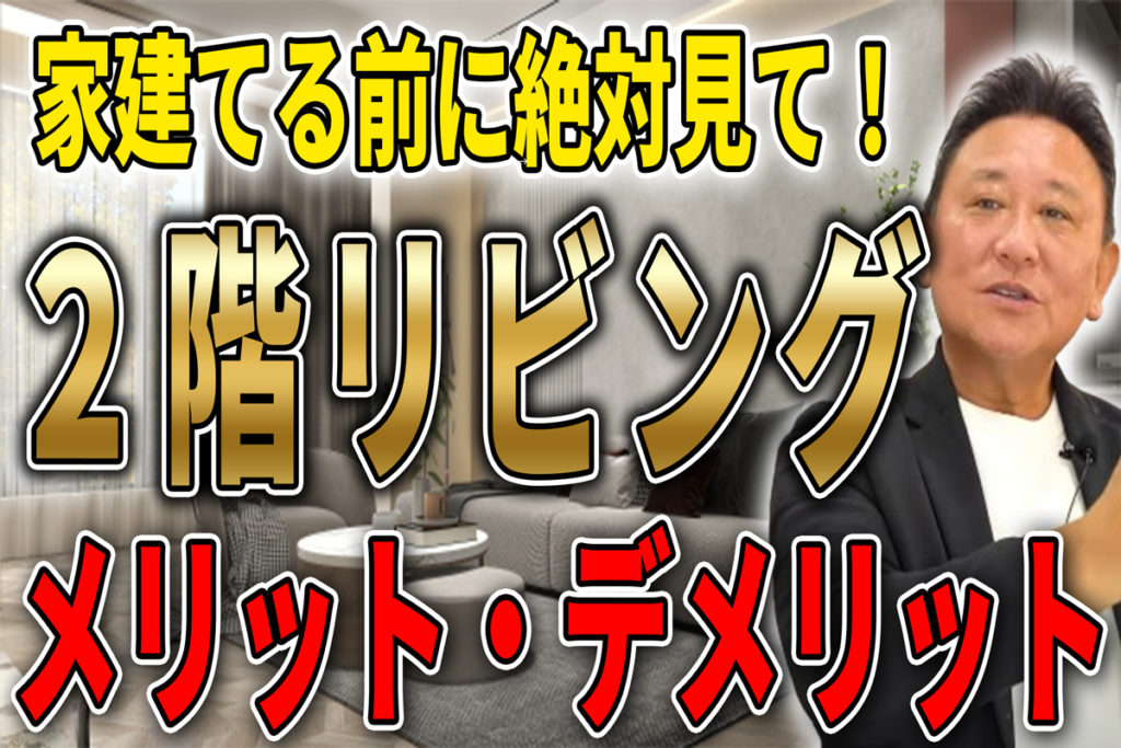 【YouTube配信】「2階リビングって実際どうなの？」プロが本音で語る家づくりのリアル