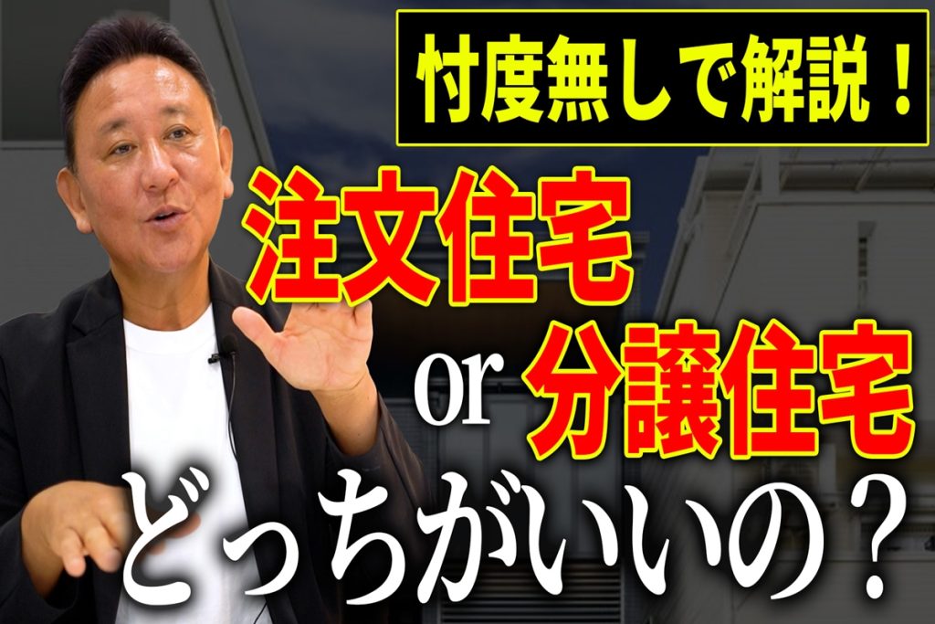 【YouTube配信】【注文住宅】家づくり迷ったらコレ！分譲住宅と注文住宅、後悔しない選び方とは？設計士がズバッと答えます！
