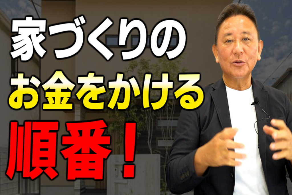 【Youtube配信】【設計士が本音で解説】家づくりでお金をかけるべき優先順位ランキングTOP8