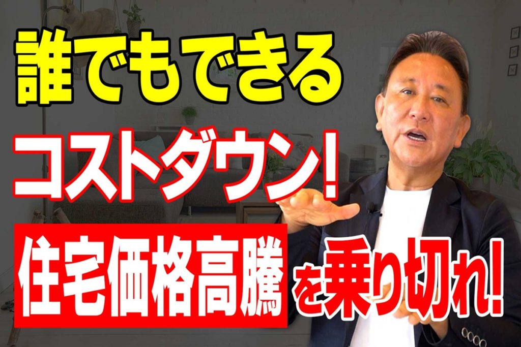 【Youtube配信】設計士が解説・注文住宅で絶対見直すべき！コストダウン8つのポイント
