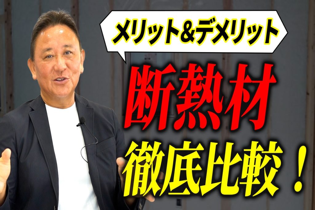 【Youtube配信】断熱の教科書▶この動画で断熱材のすべてがわかります