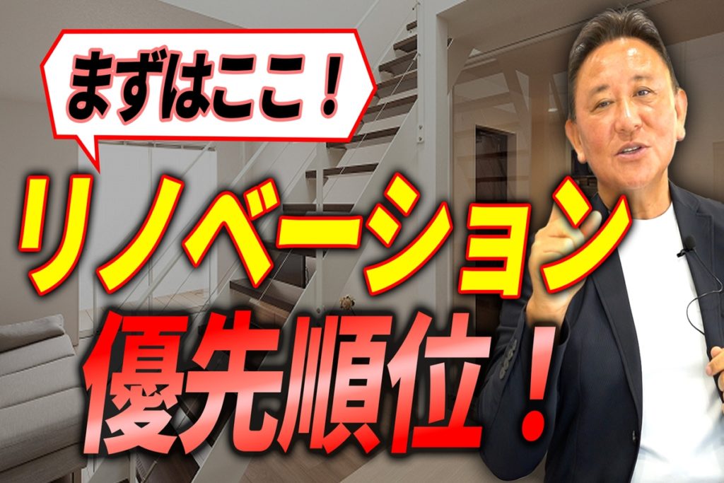 【Youtube配信】リノベの順番、間違えると無駄になります