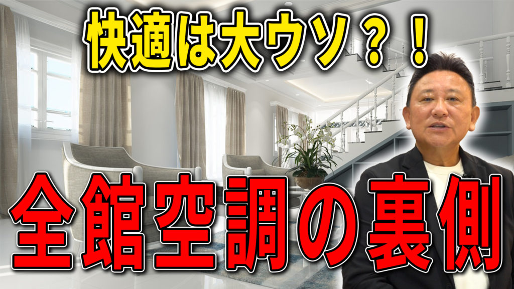 Youtube配信▶【暴露】全館空調は本当に快適なのか？設計士が語る“落とし穴”とは