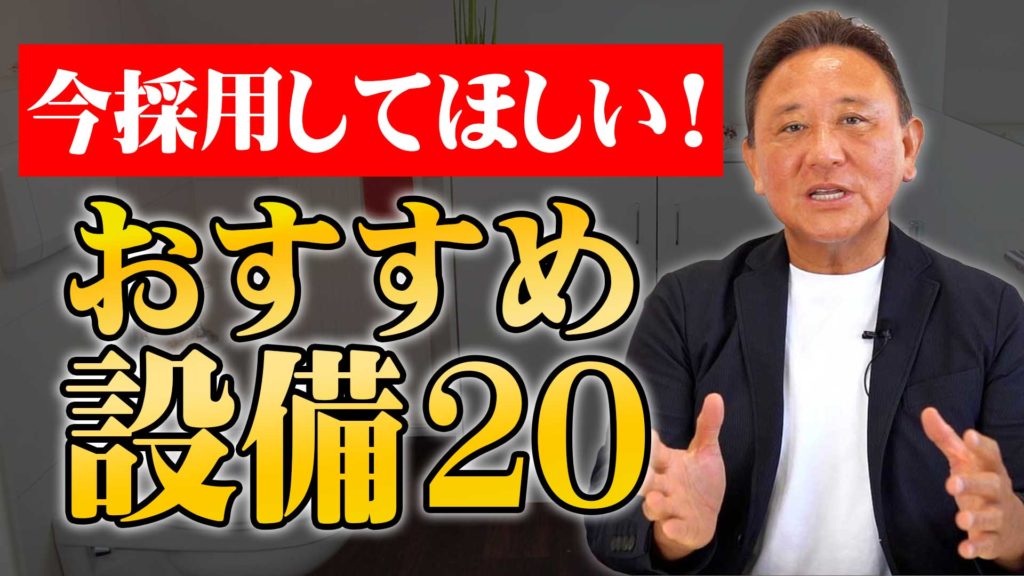 Youtube配信▶【保存版】設計士が厳選！採用して大正解な設備　TOP20選！