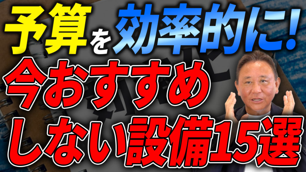 YouTube配信▶【コスト高騰時代】やめとけ住宅設備15選