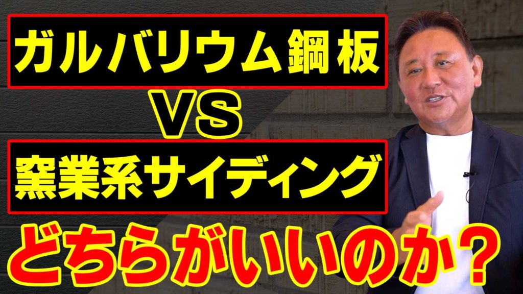 YouTube配信▶【外壁徹底比較】ガルバリウムvs窯業系サイディング　10年後に差が出る外壁”とは？