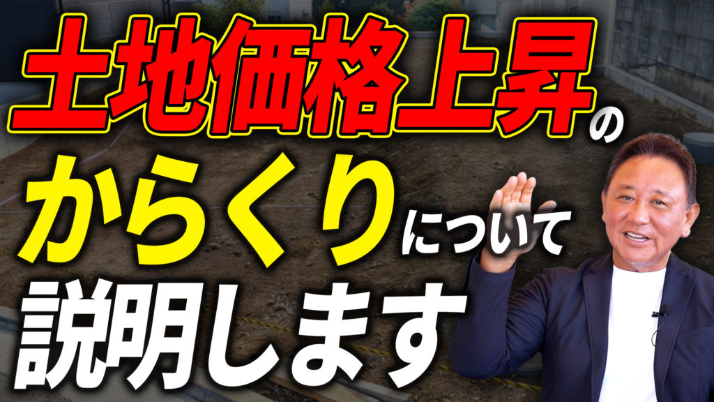 YouTube配信▶もう手が届かない？大阪の土地高騰のワナ