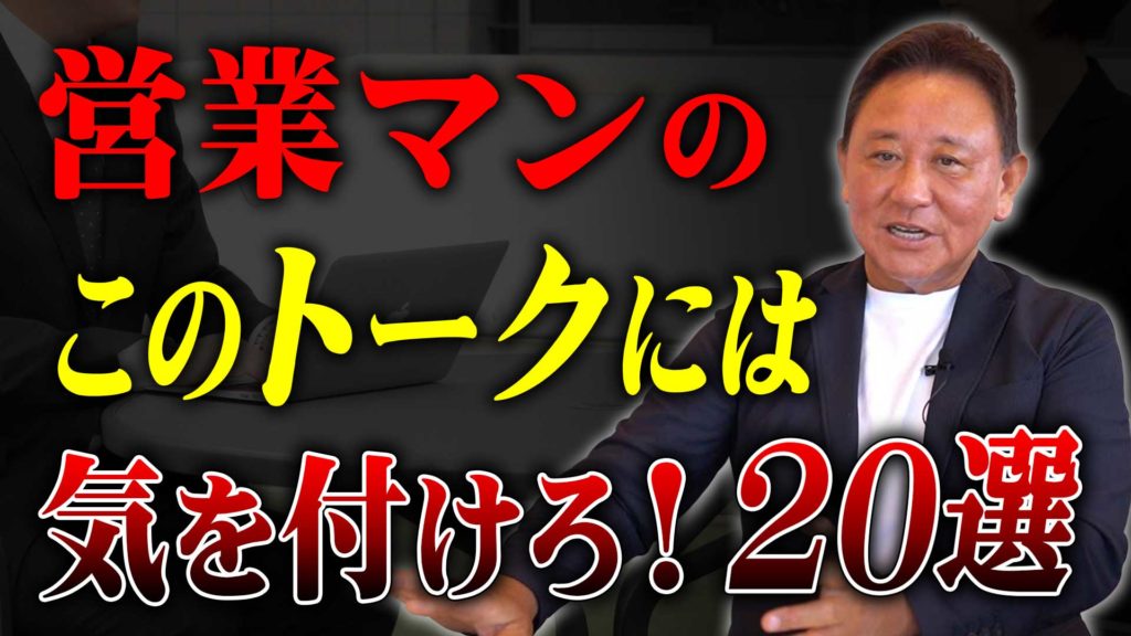 Youtube配信▶要注意！営業マンがよく使う“誤解させるトーク”20連発【プロが本音で語る】