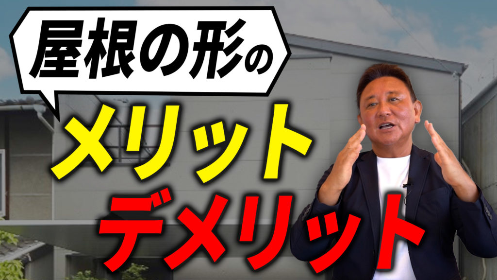 Youtube配信▶知らずに選ぶと後悔する屋根5種。プロの設計士が性能・コスト・デザインを一発比較