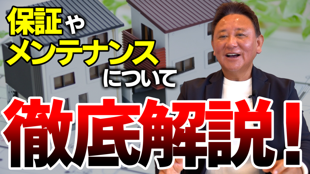 Youtube公開▶30年保証・60年保証、実は有料です|住宅保証の落とし穴をプロが解説