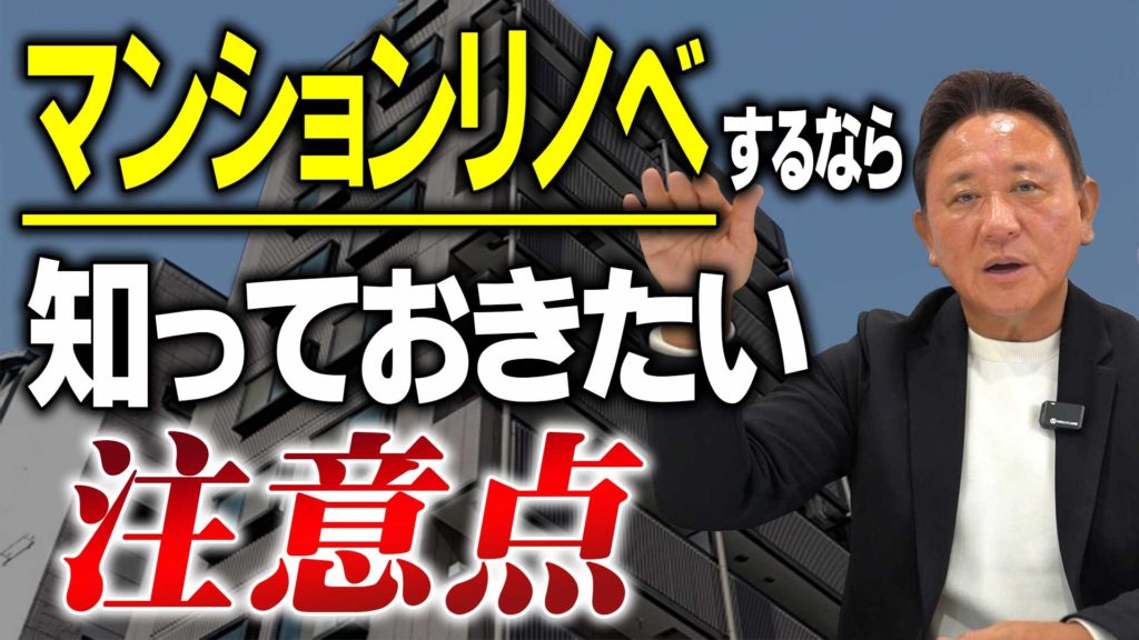 Youtube公開▶マンションリノベ、これ知らずにやると失敗します|設計士が教える12の落とし穴