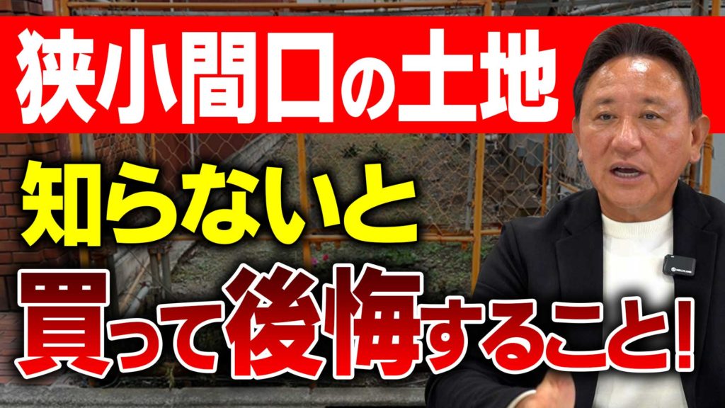 Youtube公開▶【土地購入】知らないと後悔する狭小“間口”の土地|購入前に必ず見るべき注意点