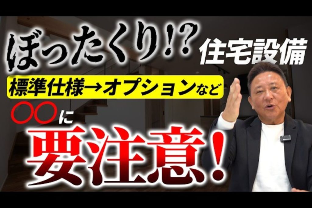 YouTube公開▶住宅会社の『追加地獄』に注意!ぼったくられやすい設備12選