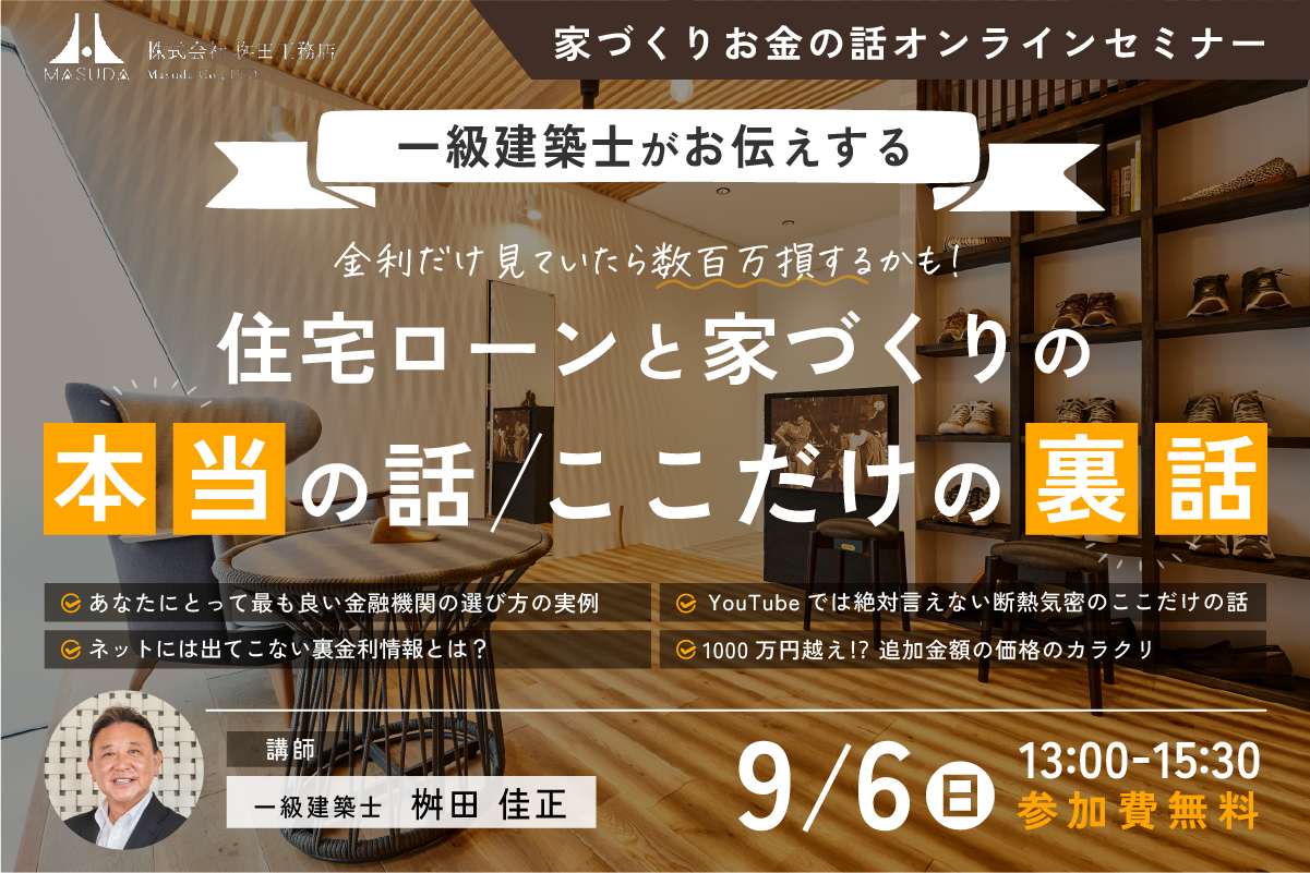 【オンライン開催】一級建築士がお伝えする金利だけ見ていたら数百万損するかも!住宅ローンと家づくりの本当の話・ここだけの裏話