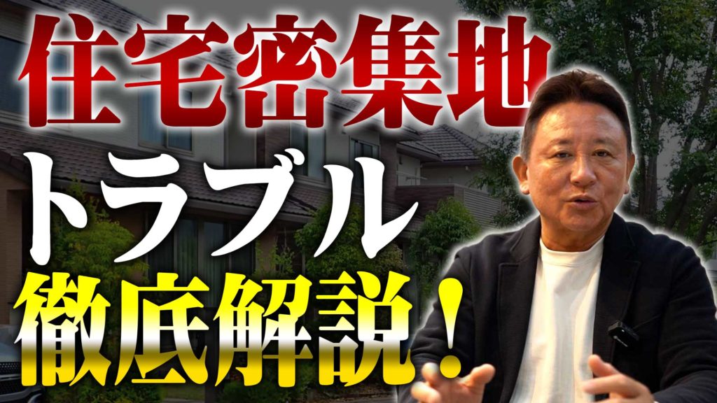 YouTube公開▶住宅密集地で本当に多い近隣トラブル5選|建てる前に設計で防げます