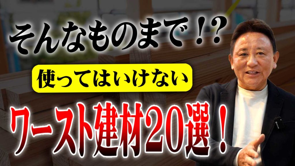 YouTube公開▶使ってはいけないワースト建材はコレ!