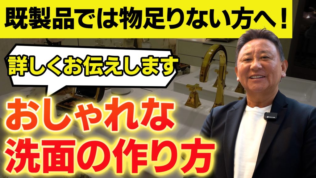 Youtube公開▶おしゃれな洗面、実はここで差がつく｜造作洗面の正解を公開