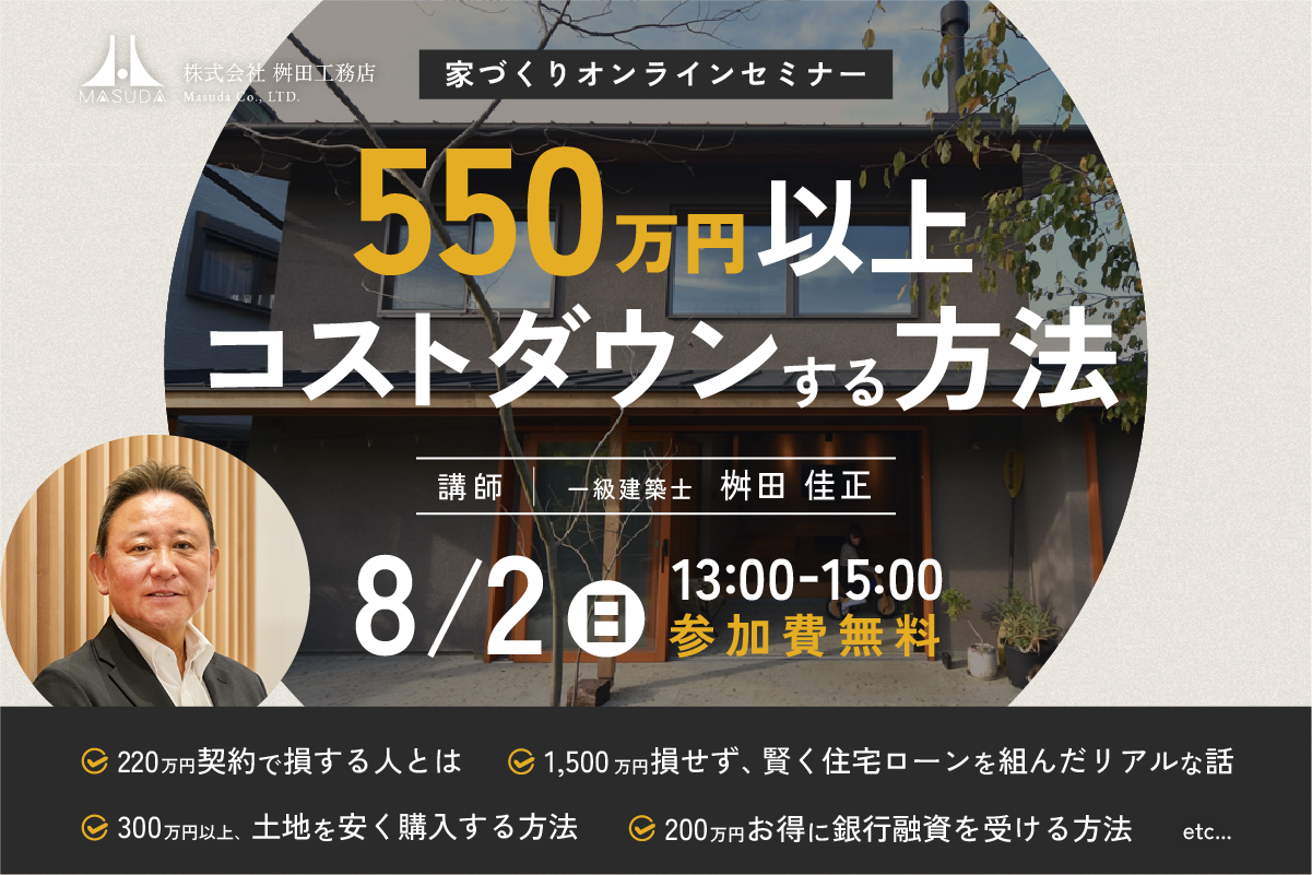 【オンライン開催】建物のグレードを落とさずに550万円以上コストを下げたい方必聴の家づくりセミナー