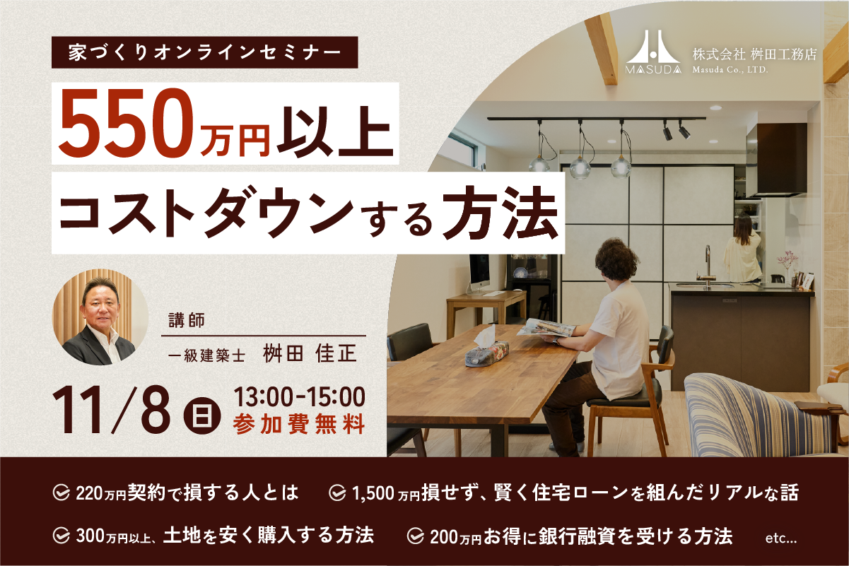 【オンライン開催】建物のグレードを落とさずに550万円以上コストを下げたい方必聴の家づくりセミナー