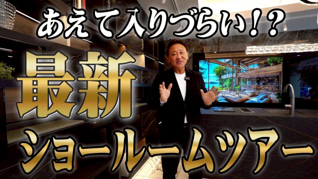 Youtube公開▶【正直、入りにくい？】ホテルかカフェバーにしか見えない工務店のショールームに潜入！家づくりの可能性が10倍広がる理由