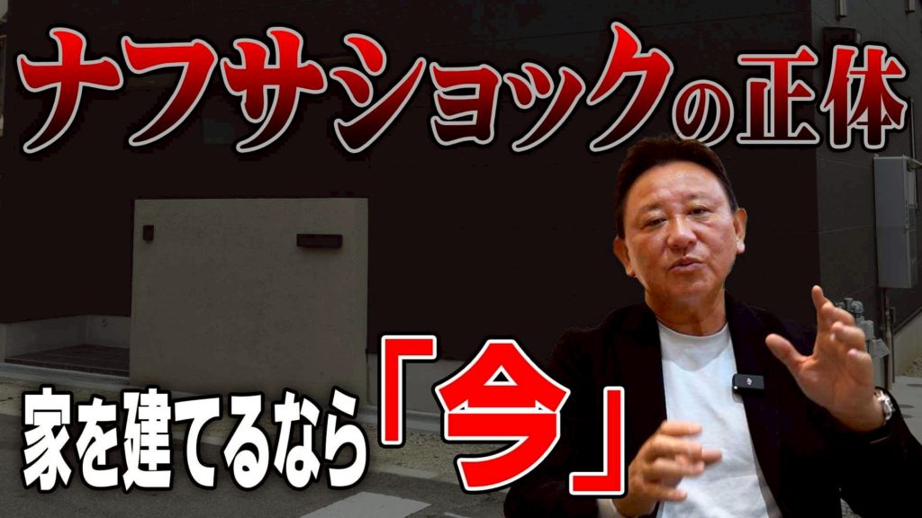 YouTube公開▶ 【ナフサショック】ウッドショックの再来!? あらゆる建材が値上がりする時代に「今すぐ家を建てるべき」と言い切る決定的な理由