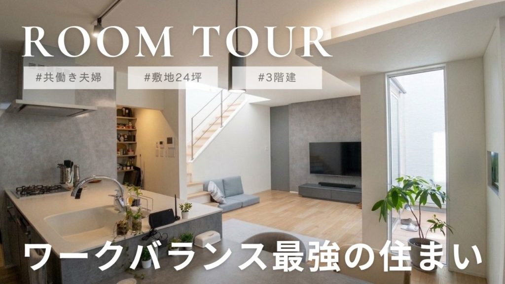 招いて楽しむ・家事ラク・リモートワーク全部叶えた、無駄ゼロ動線の家