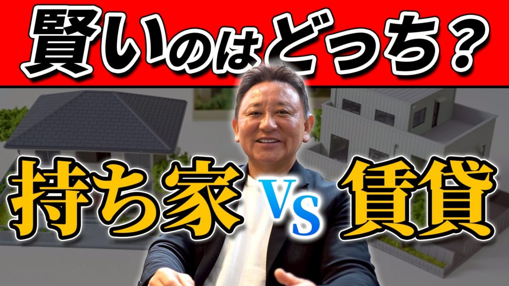 YouTube公開▶持ち家VS賃貸 賢いのはどちら??
