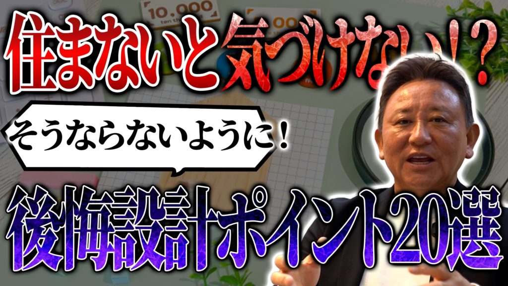 YouTube公開▶設計士が暴露…住んでから後悔する家の特徴20選