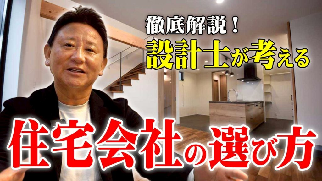 YouTube公開▶もう迷わない正しい住宅会社の選び方。気密の真実から「施工要領書」の有無までプロが徹底解説!