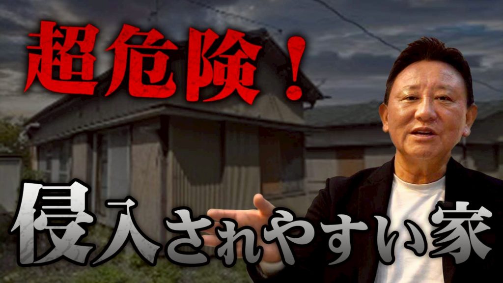 Youtube公開▶【防犯の罠】泥棒に「狙われる家」の共通点。高い塀や面格子は無意味!? プロが教える新築の盲点と絶対すべき対策