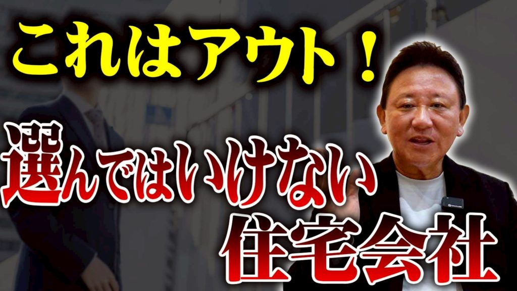 Youtube公開▶【注文住宅】「500万引きます」に騙されるな!プロが暴露する“選んではいけない住宅会社”とヤバい営業マンの共通点
