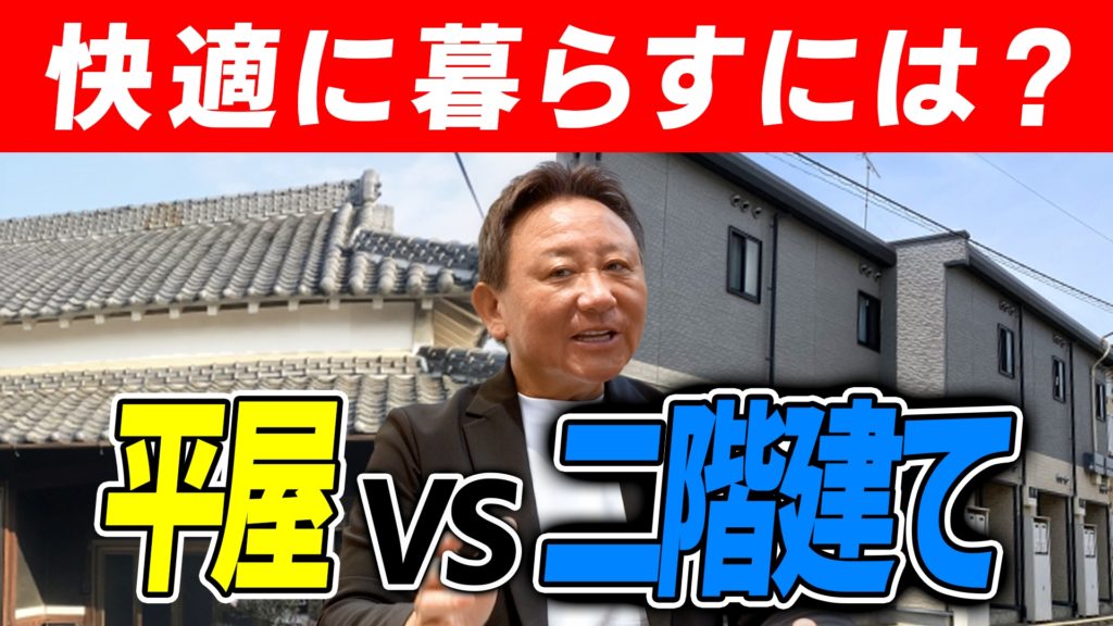 YouTube公開▶【平屋の真実】「同じ面積なら平屋が高い」は嘘!? 2階建ての盲点とプロが教えるコストの裏事情