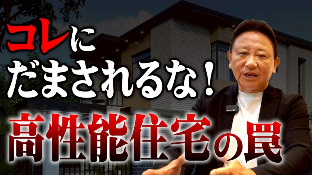 Youtube公開▶【注文住宅】高気密・高断熱の罠！「高性能なのに夏酷暑の家」になる原因と、プロが教える日射遮蔽の正解