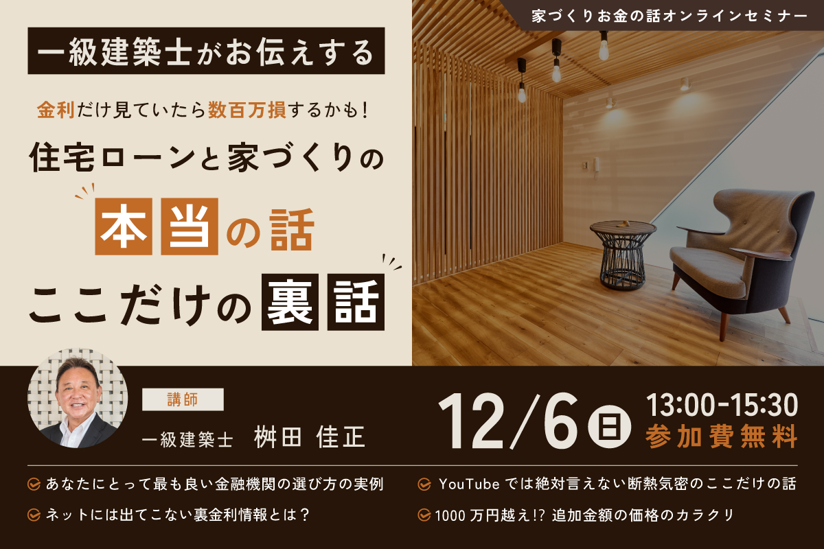 【オンライン開催】一級建築士がお伝えする金利だけ見ていたら数百万損するかも!住宅ローンと家づくりの本当の話・ここだけの裏話