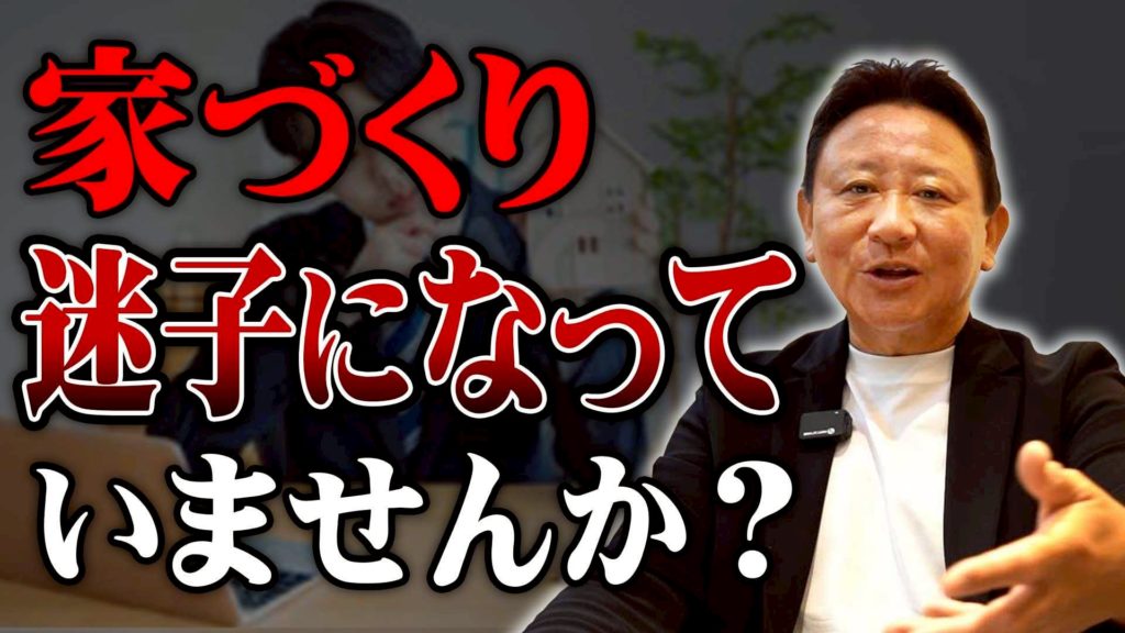 Youtube公開▶情報が多すぎて選べない…「家づくり迷子」を脱出する住宅会社の正しい選び方＆5つの比較軸をプロが徹底解説！