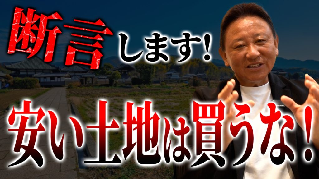 Youtube公開▶ 【注文住宅】安くて良い土地はない！プロが教える「安い土地」に潜む12の落とし穴と建築コストが跳ね上がる罠を徹底解説！