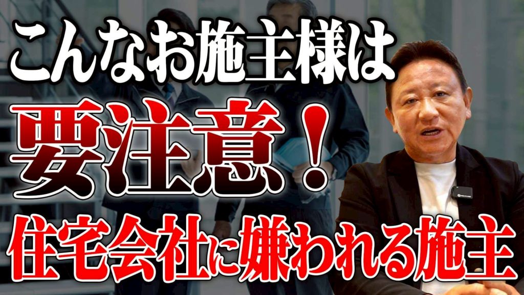 Youtube公開▶プロが本音で暴露!住宅会社に「嫌がられる施主」の特徴5選と、最高の家づくりを進めるための正しい関係性の築き方