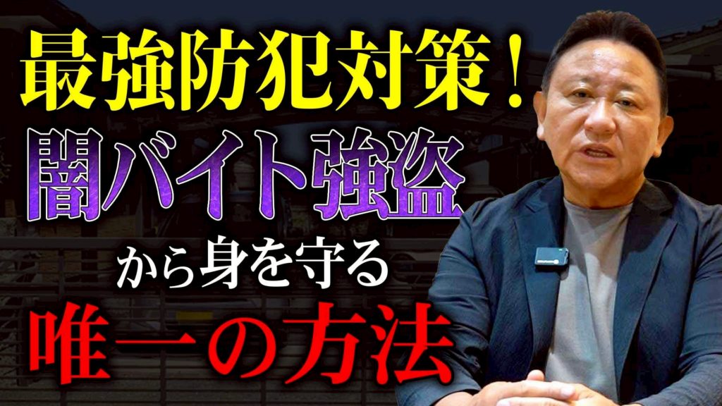 Youtube公開▶闇バイト強盗から家族を守る！プロが教える最強防犯対策と新常識