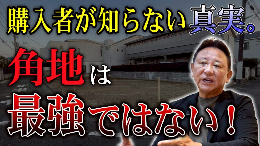 YouTube公開▶【注文住宅】憧れの「角地」に潜む落とし穴！買ってはいけない危険な角地の特徴11選と400万円大損しないための注意点をプロが徹底解説！