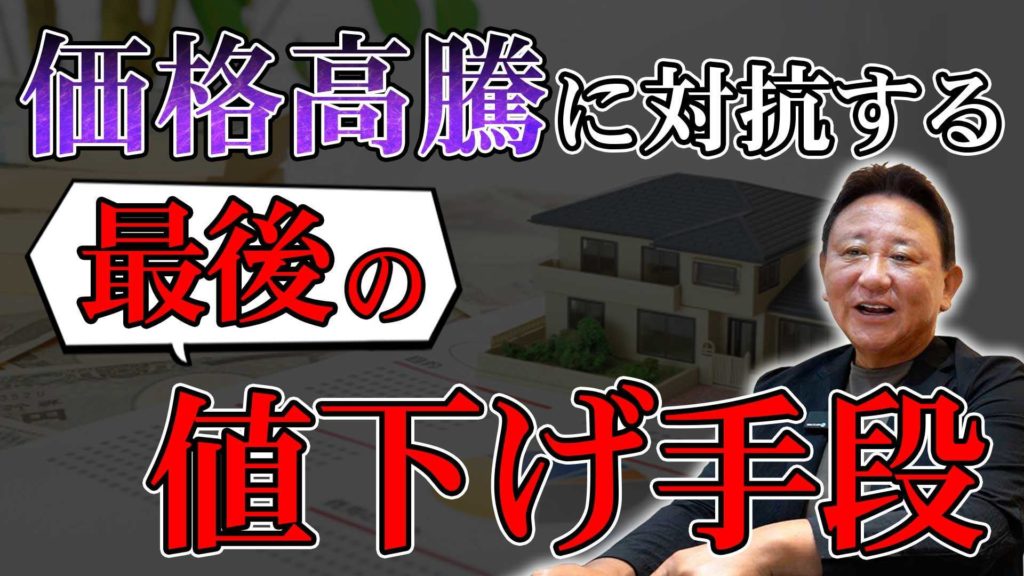 YouTube公開▶【注文住宅】価格高騰に負けない！土地＆建物の「建築費を数百万円落とす」プロの最新コストダウン術19選【家づくりの裏側】