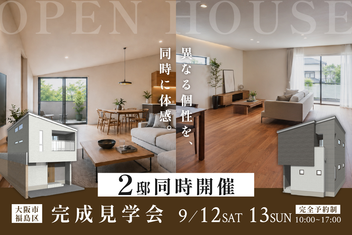 【大阪市福島区】2邸同時開催完成見学会