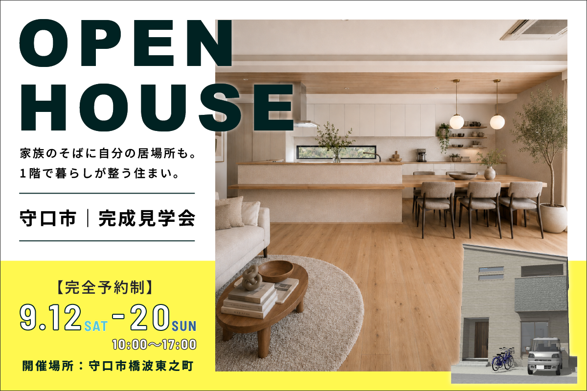 【守口市橋波東之町】完成見学会