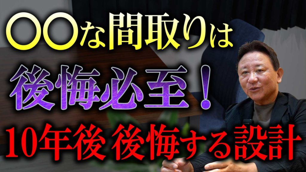 YouTube公開▶【注文住宅】住んでから気づく「10年後に後悔する設計」8選!老後や買い替えを見据えた本当に使いやすい間取りの工夫をプロが解説