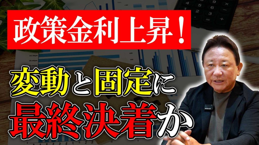 YouTube公開▶【住宅ローン2026】政策金利上昇でついに決着!?「変動vs固定」プロが教える今本当に選ぶべき金利タイプと40年・50年ローンの落とし穴